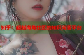 知乎：超越海角社区的知识问答平台
