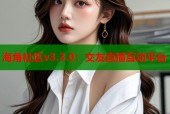 海角社区v3.3.0：交友直播互动平台