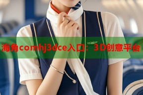 海角comhj3dce入口：3D创意平台