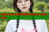 海角社区账号登录畅享专属互动与精彩内容