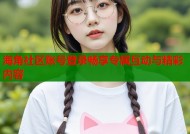 海角社区账号登录畅享专属互动与精彩内容