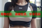海角社区：连接生活，分享互动