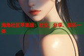 海角社区苹果版：社交、分享、娱乐一体