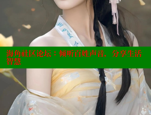 海角社区论坛：倾听百姓声音，分享生活智慧 海角社区 第1张