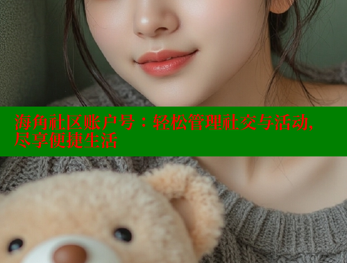海角社区账户号：轻松管理社交与活动，尽享便捷生活 海角社区网站 第1张