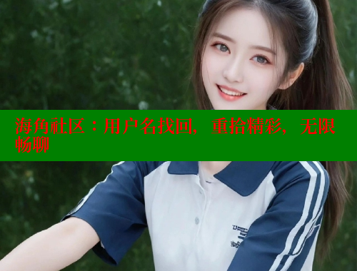海角社区：用户名找回，重拾精彩，无限畅聊 海角社区 第1张