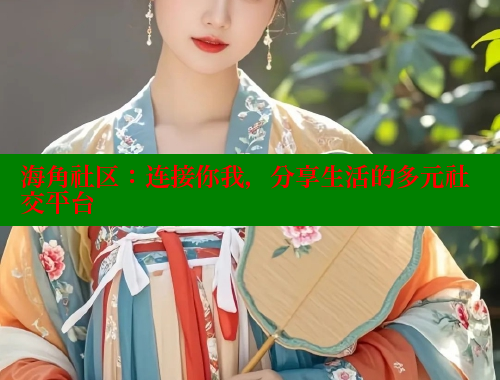 海角社区：连接你我，分享生活的多元社交平台 海角社区网站 第2张