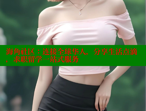 海角社区：连接全球华人，分享生活点滴，求职留学一站式服务 海角社区网站 第2张