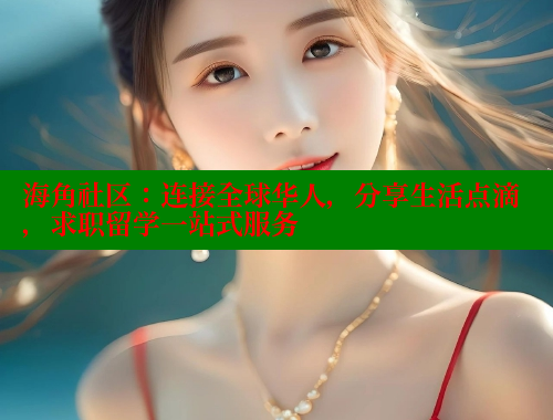 海角社区：连接全球华人，分享生活点滴，求职留学一站式服务 海角社区网站 第1张