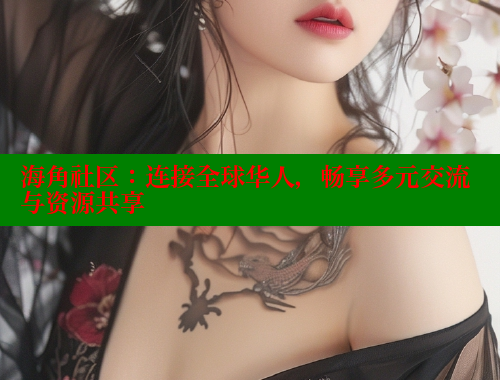 海角社区：连接全球华人，畅享多元交流与资源共享 海角社区网站 第2张