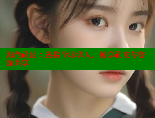 海角社区：连接全球华人，畅享社交与资源共享 海角社区 第1张