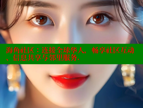 海角社区：连接全球华人，畅享社区互动、信息共享与邻里服务. 海角社区网站 第1张