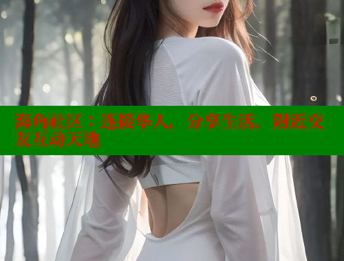 海角社区：连接华人，分享生活，附近交友互动天地 海角社区 第1张