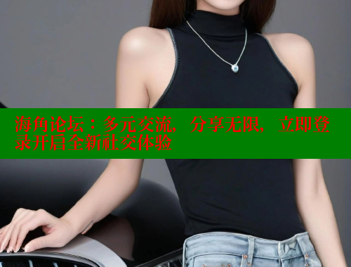 海角论坛：多元交流，分享无限，立即登录开启全新社交体验 海角社区网站 第1张