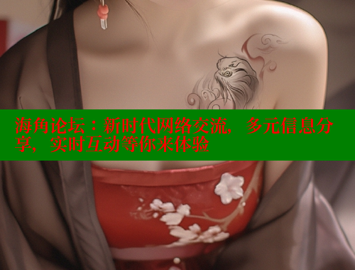 海角论坛：新时代网络交流，多元信息分享，实时互动等你来体验 海角社区官网 第1张