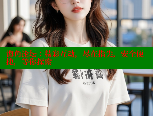 海角论坛：精彩互动，尽在指尖，安全便捷，等你探索 海角社区 第1张