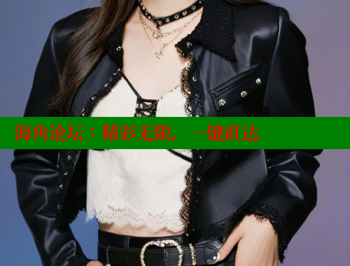 海角论坛：精彩无限，一键直达 海角社区 第2张