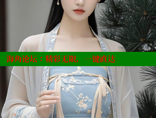 海角论坛：精彩无限，一键直达 海角社区 第1张