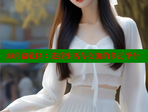 海角路社区：连接生活与交流的多元平台 海角社区 第1张