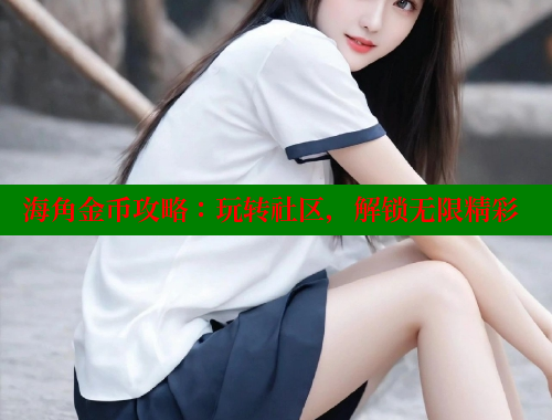 海角金币攻略：玩转社区，解锁无限精彩 海角社区 第1张