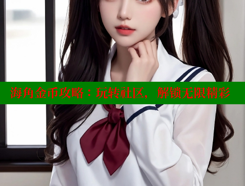 海角金币攻略：玩转社区，解锁无限精彩 海角社区 第2张