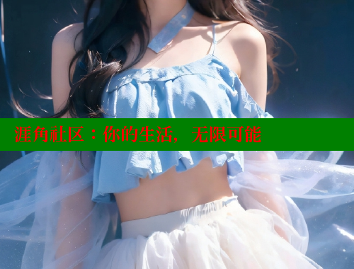 涯角社区：你的生活，无限可能 海角社区官网 第1张
