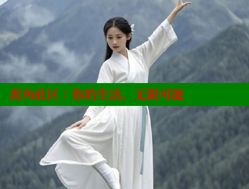 涯角社区：你的生活，无限可能 海角社区官网 第2张