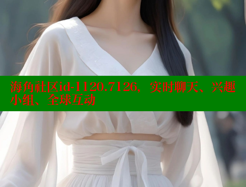 海角社区id-1120.7126，实时聊天、兴趣小组、全球互动 海角社区官网 第1张