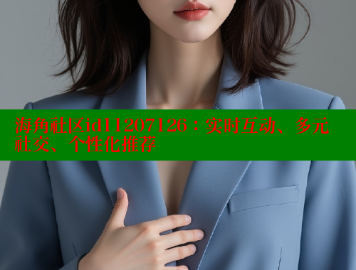 海角社区id11207126：实时互动、多元社交、个性化推荐 海角社区 第1张