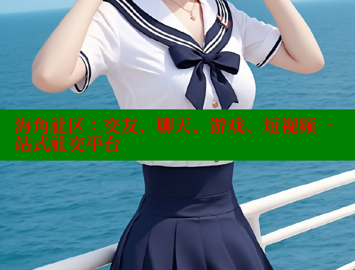 海角社区：交友、聊天、游戏、短视频一站式社交平台 海角社区官网 第2张