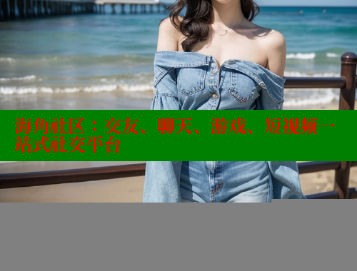 海角社区：交友、聊天、游戏、短视频一站式社交平台 海角社区官网 第1张