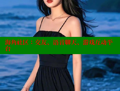 海角社区：交友、语音聊天、游戏互动平台 海角社区网站 第1张