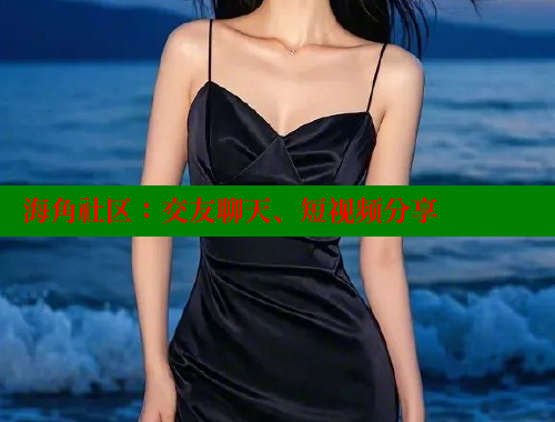 海角社区：交友聊天、短视频分享 海角社区网站 第1张