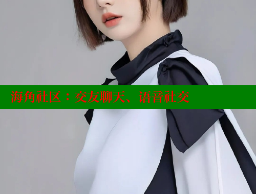 海角社区：交友聊天、语音社交 海角社区网站 第2张
