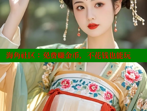 海角社区：免费赚金币，不花钱也能玩 海角社区网站 第1张