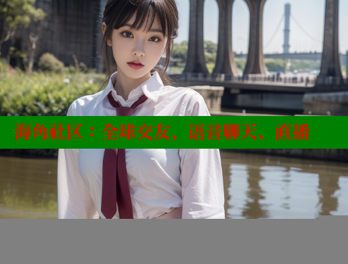 海角社区：全球交友、语音聊天、直播 海角社区官网 第1张
