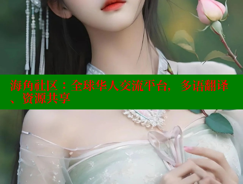 海角社区：全球华人交流平台，多语翻译、资源共享 海角社区官网 第2张