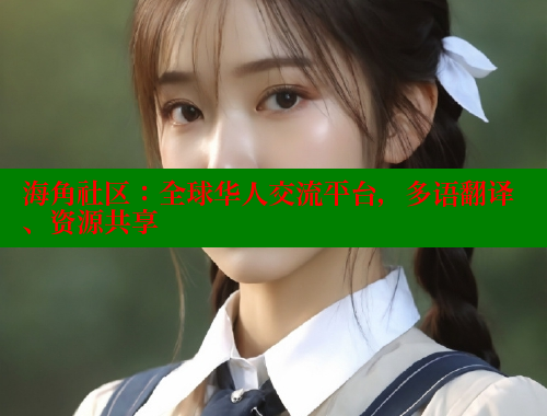 海角社区：全球华人交流平台，多语翻译、资源共享 海角社区官网 第1张