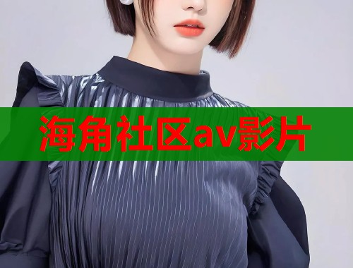 海角社区av影片  第1张