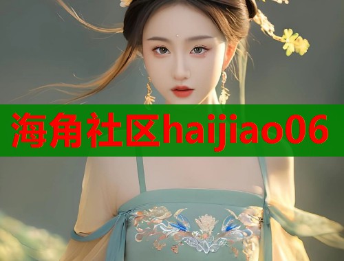海角社区haijiao06  第1张