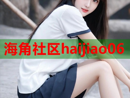 海角社区haijiao06  第2张