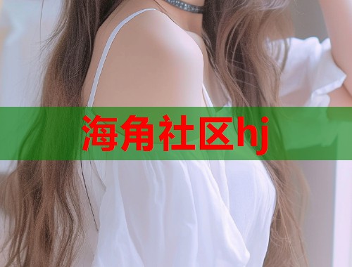 海角社区hj  第1张