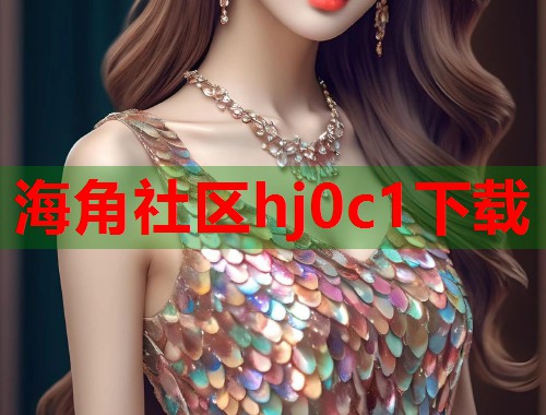 海角社区hj0c1下载  第1张