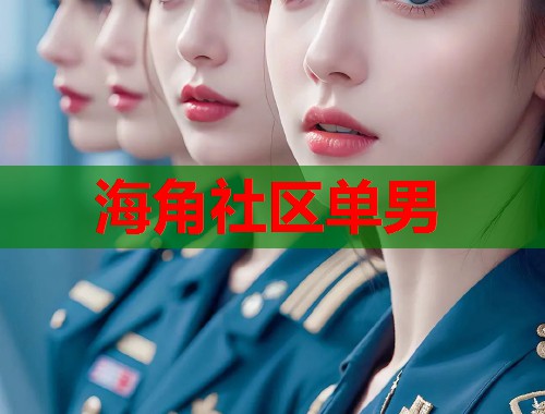 海角社区单男  第1张
