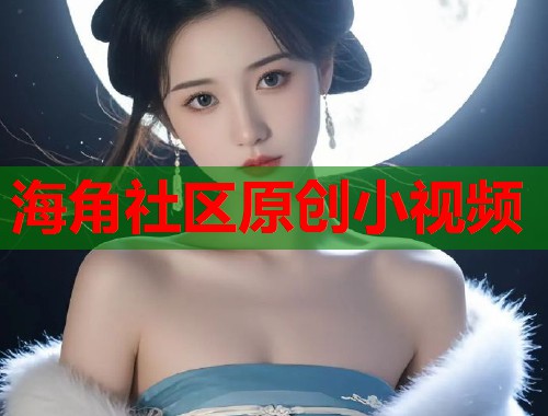 海角社区原创小视频  第1张