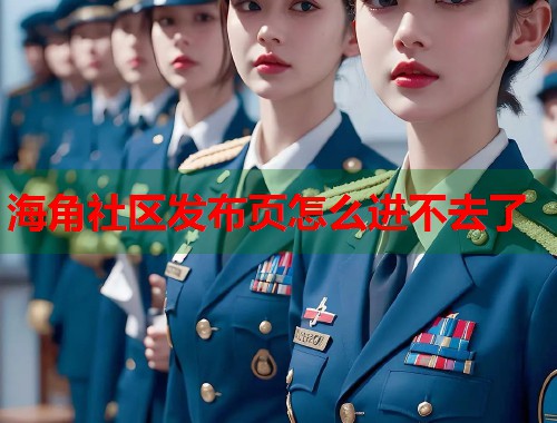 海角社区发布页怎么进不去了  第1张