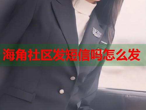 海角社区发短信吗怎么发  第1张