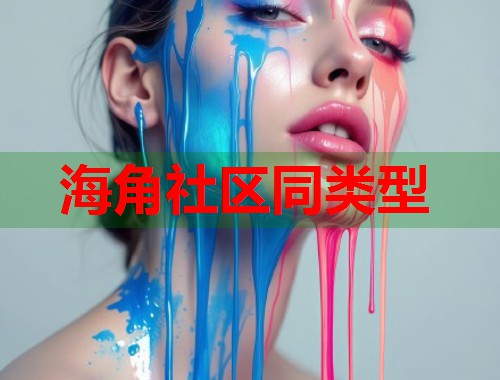 海角社区同类型  第1张
