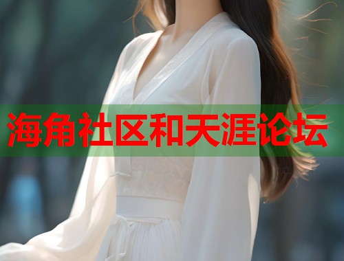 海角社区和天涯论坛  第1张