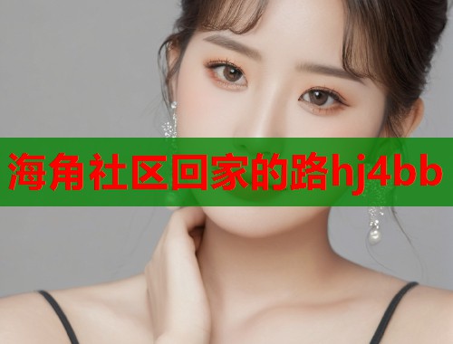 海角社区回家的路hj4bb  第1张